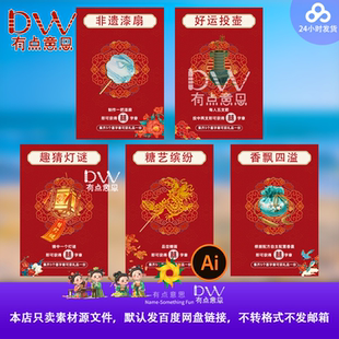 春节结婚漆扇投壶猜灯谜糖画香包游戏互动海报展板背景设计素材ai