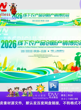线下农产品创新产销博览会PS设计素材主视觉KV展板背景横幅绿色