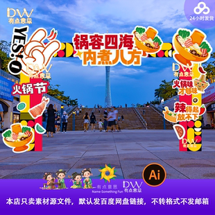 火锅节美食节异形kt板拱门龙门架拍照打卡点设计素材源文件ai矢量