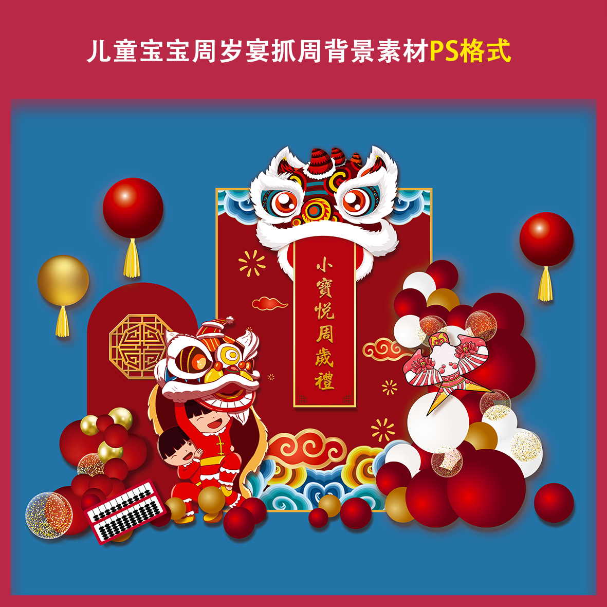 m4儿童宝宝周岁宴抓周背景素材ps格式酒店布置美陈拍照打卡合影区