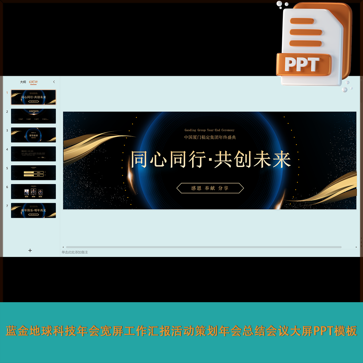 蓝金地球科技年会宽屏工作汇报活动策划年会总结会议大屏PPT模板