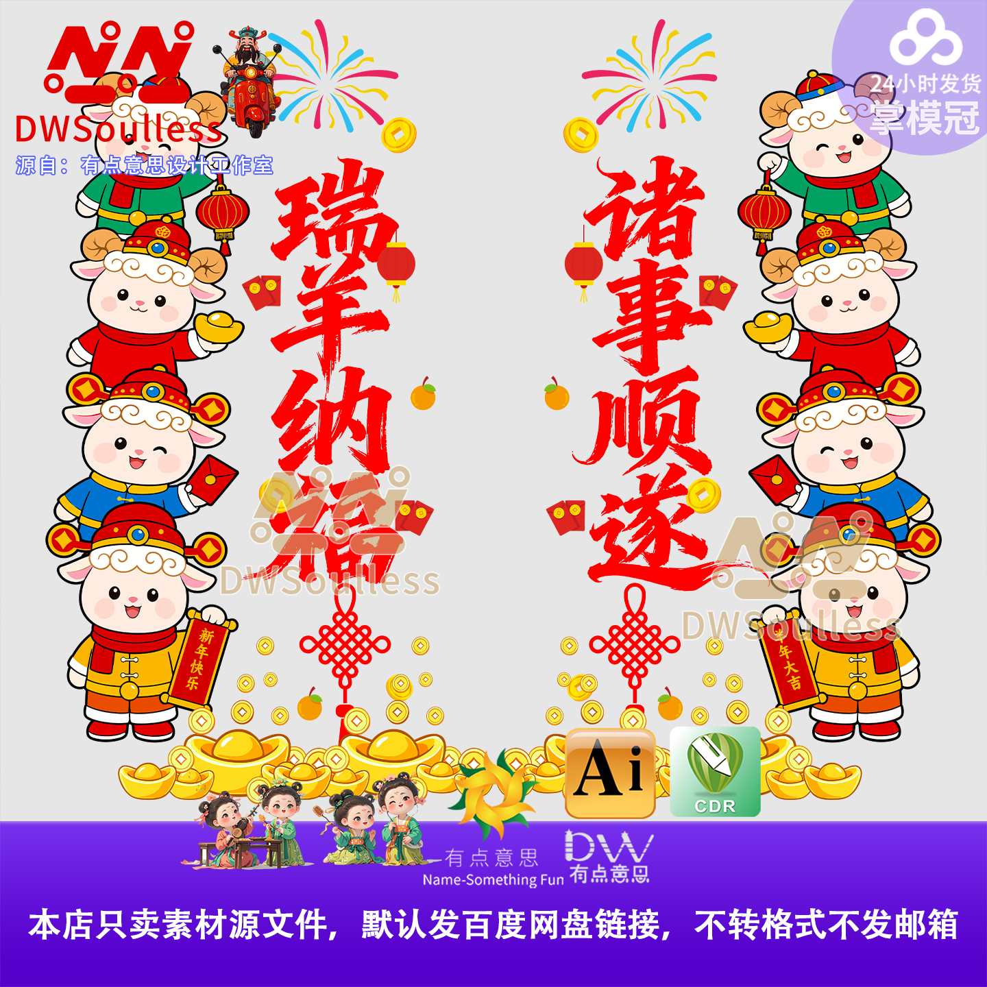 dw卡通羊年春节装饰素材国风祥云背景设计元素AI矢量玻璃贴对联