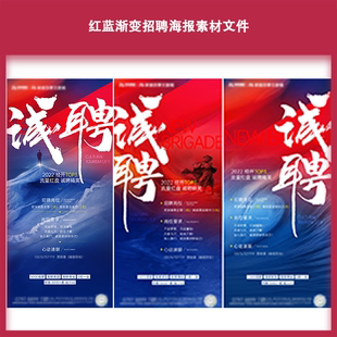 红蓝渐变招聘海报素材文件模板公司企业单位会展架图广告平面设计