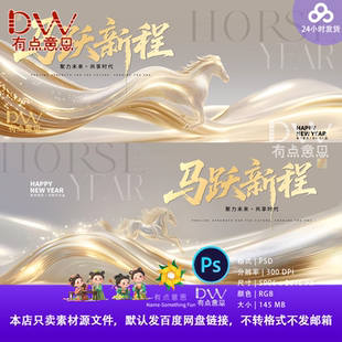 2026白金高端企业年会表彰会马年会议主视觉KV延展物料psd素材屏