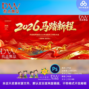 拜年开门红年会2026马年新年春节企业主视觉KV展板海报横幅素材ps