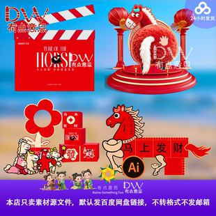 2026马年春节互动拍马屁摆件KT板美陈堆头背景小马造型ai设计素材