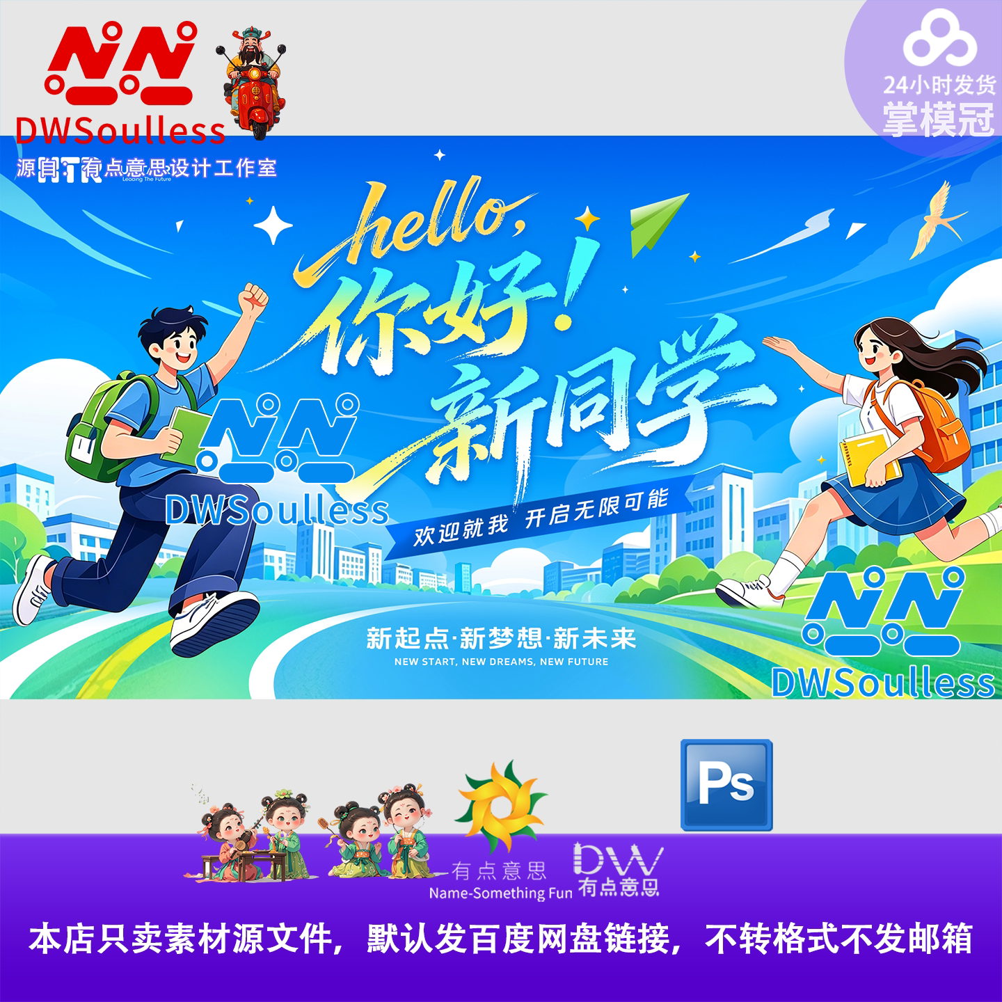 欢迎新同学卡通插画开学季校园海报设计素材PSD源文件动漫风格KV