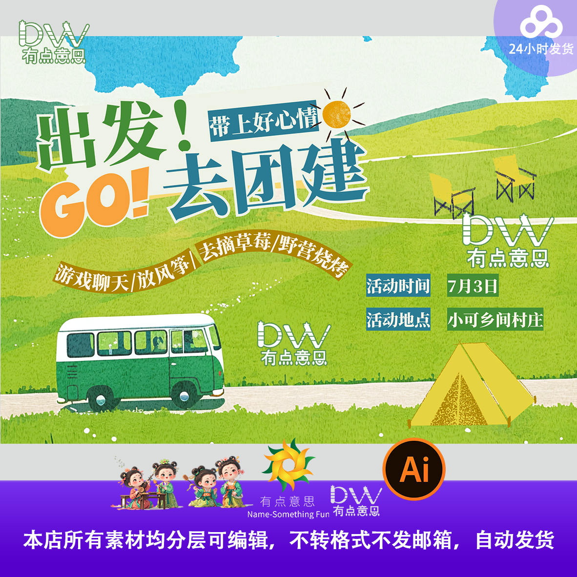 卡通手绘插画出发去团建旅游大巴帐篷露营风主视觉展板背景素材ai