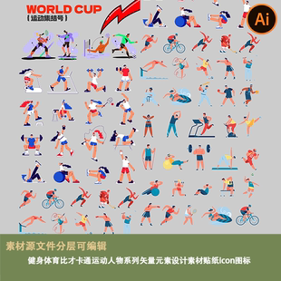 素设计素材贴纸icon图标ai 健身体育比才卡通运动人物系列矢量元