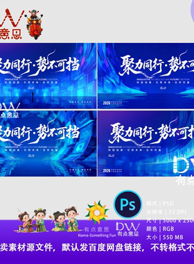 2026蓝色峰会高端聚力同行势不可挡年会盛典主视觉KV素材PS文件