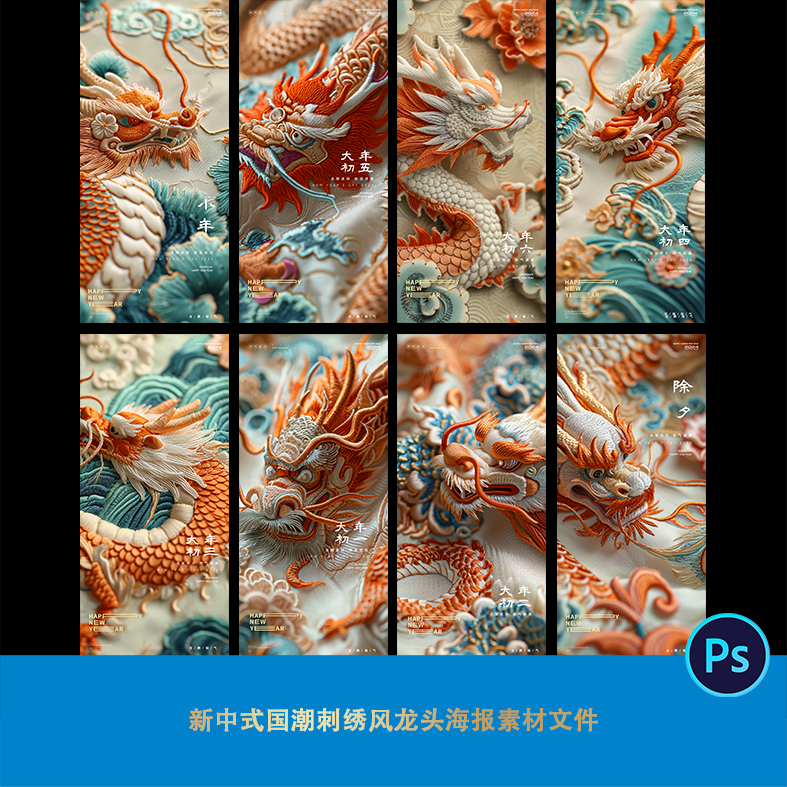 龙年春节小年除夕至初七系列海报新中式国潮刺绣风龙头素材文件ps