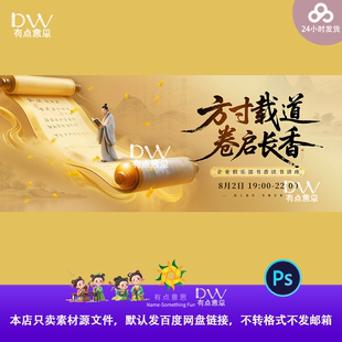 国风书法卷轴书香讲座读书活动主视觉kv背景板设计素材模板海报ps