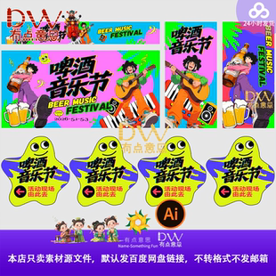 青岛啤酒音乐节卡通插画海报设计素材多巴胺风彩色动漫风格模板ai