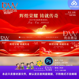 2026年马会盛典颁奖典礼背景展板红色大气商务设计素材红金开门红