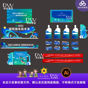 青春电网年会峰会发布会kv展板背景活动物料颁奖迎新素材模板ai