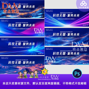 科技无限聚势未来会议活动背景展板设计素材PS源文件主视觉KV宽屏