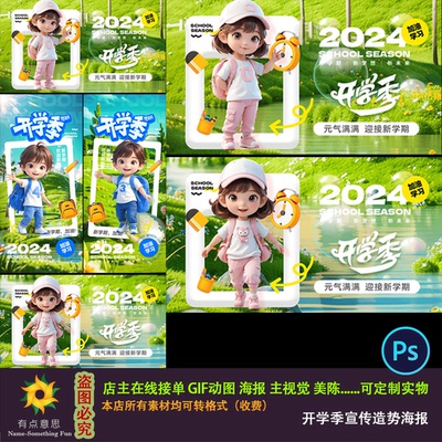 卡通儿童3D立体人物开学季活动宣传造势系列海报展板背景主视觉ps