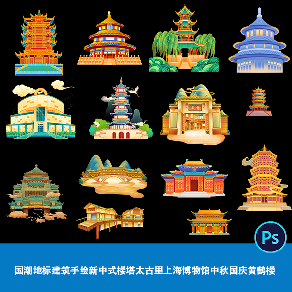 国潮地标建筑手绘新中式城楼塔太古里上海博物馆中秋国庆黄鹤楼ps