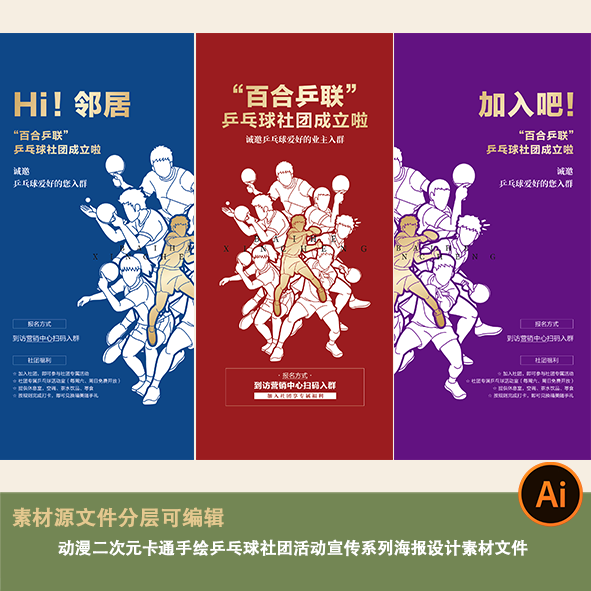 招生动漫二次元卡通手绘乒乓球社团活动宣传系列海报设计素材文件