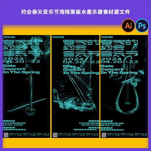 约会春天音乐节海报展板水墨乐器素材源文件ps简约高级国风发布会