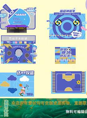 蓝色体育场乒乓球射箭网球篮球卡通异形kt板造型背景装饰布置美陈