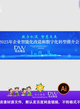 蓝色数字化转型会议年会发布会主画面展板KV主视觉背景ai素材文件