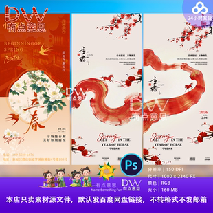 中式国风春季海报设计素材古典水墨风格宣传海报模板立春晕染红色