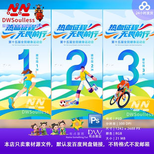 数字倒计时卡通校园全民健身运动会海报设计素材PS源文件运动插画