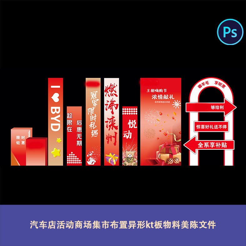 红色周年庆汽车店活动商场集市布置异形kt板抽奖台物料美陈文件ps