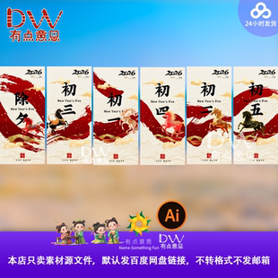 2026新年春节除夕至初五系列海报设计素材中国风传统节日广告模板