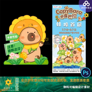 异形kt板卡皮巴拉卡通可爱手绘立牌展架豚鼠设计素材模板商场酒店