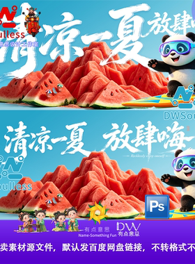 红色西瓜山夏日西瓜熊猫卡通海报设计素材清凉一夏放肆嗨果汁背景