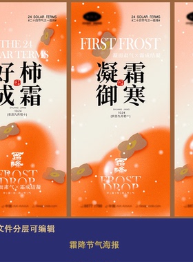 传统24节气好柿成霜降海报橙色柿子唯美背景展板主视觉素材文件ps