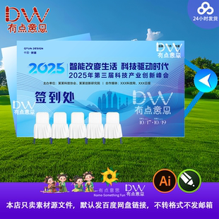 2025年科技峰会背景板设计素材现代简约会议签到处布置模板美陈ai