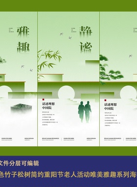 绿色竹子松树简约重阳节老年人父母养老院活动唯美雅趣系列海报ps