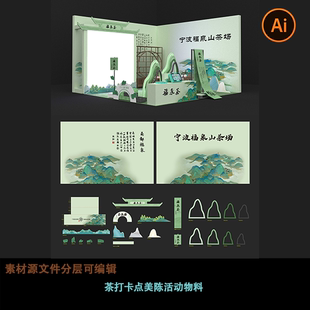 春茶展台装饰布置简约大气意境打卡点迎宾异形美陈kt板活动物料ai