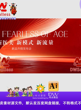 视觉冲击KV红色科技感医疗美容新品发布会背景设计素材AI矢量文件
