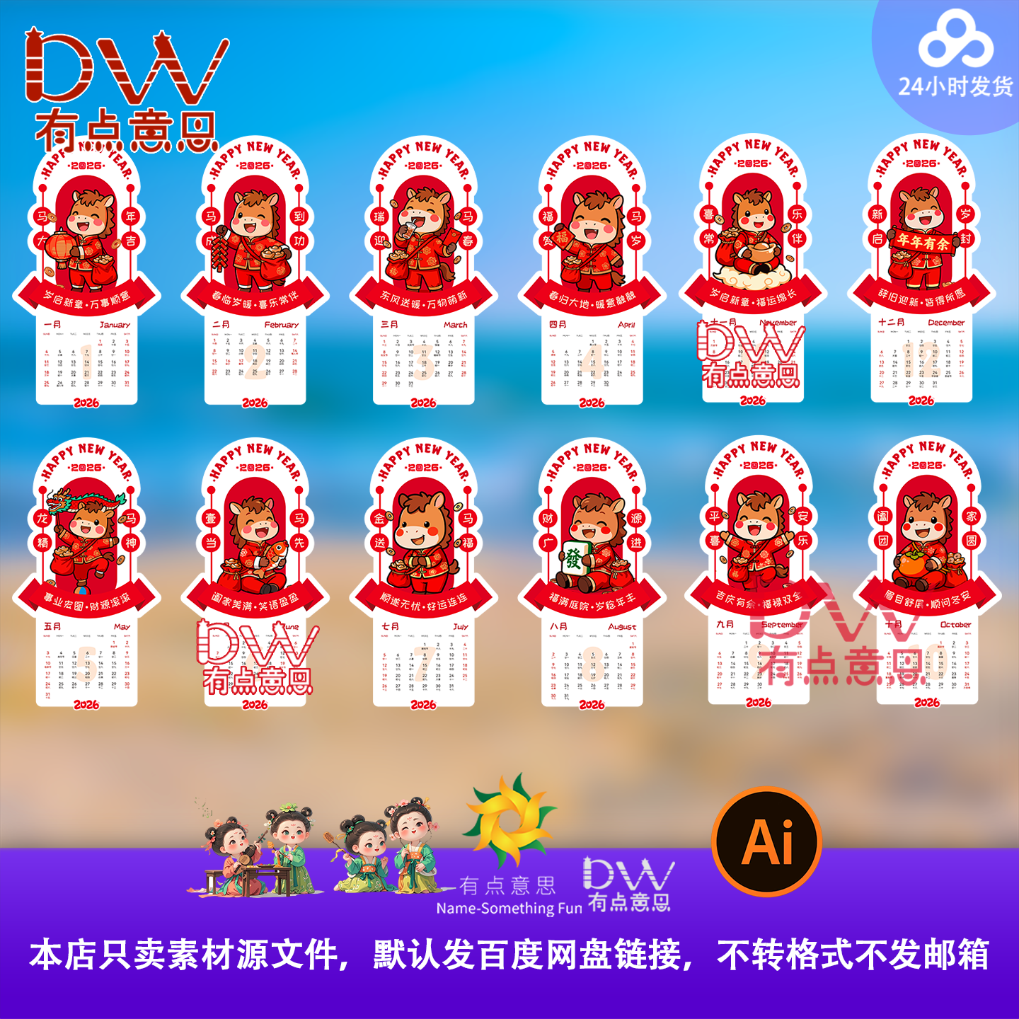 2026马年新年春节可爱卡通插画异形创意日历台历挂历设计素材模板