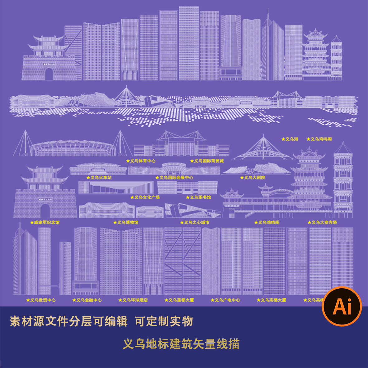 义乌地标建筑矢量线描城市剪影设计素材旅游宣传会展中心图书馆ai