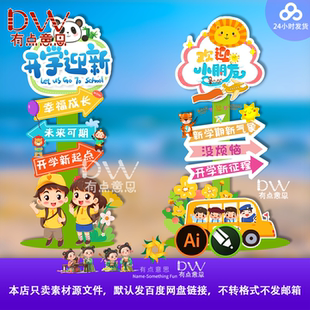 开学季幼儿园小学招生宣传路牌指引水牌卡通可爱设计素材AI矢量kt