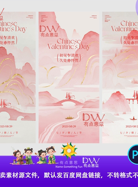 粉色古风七夕活动宣传海报背景设计素材模板国潮水墨古风海报ps图