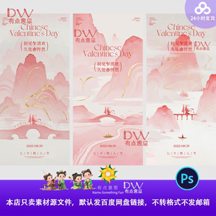 粉色古风七夕活动宣传海报背景设计素材模板国潮水墨古风海报ps图