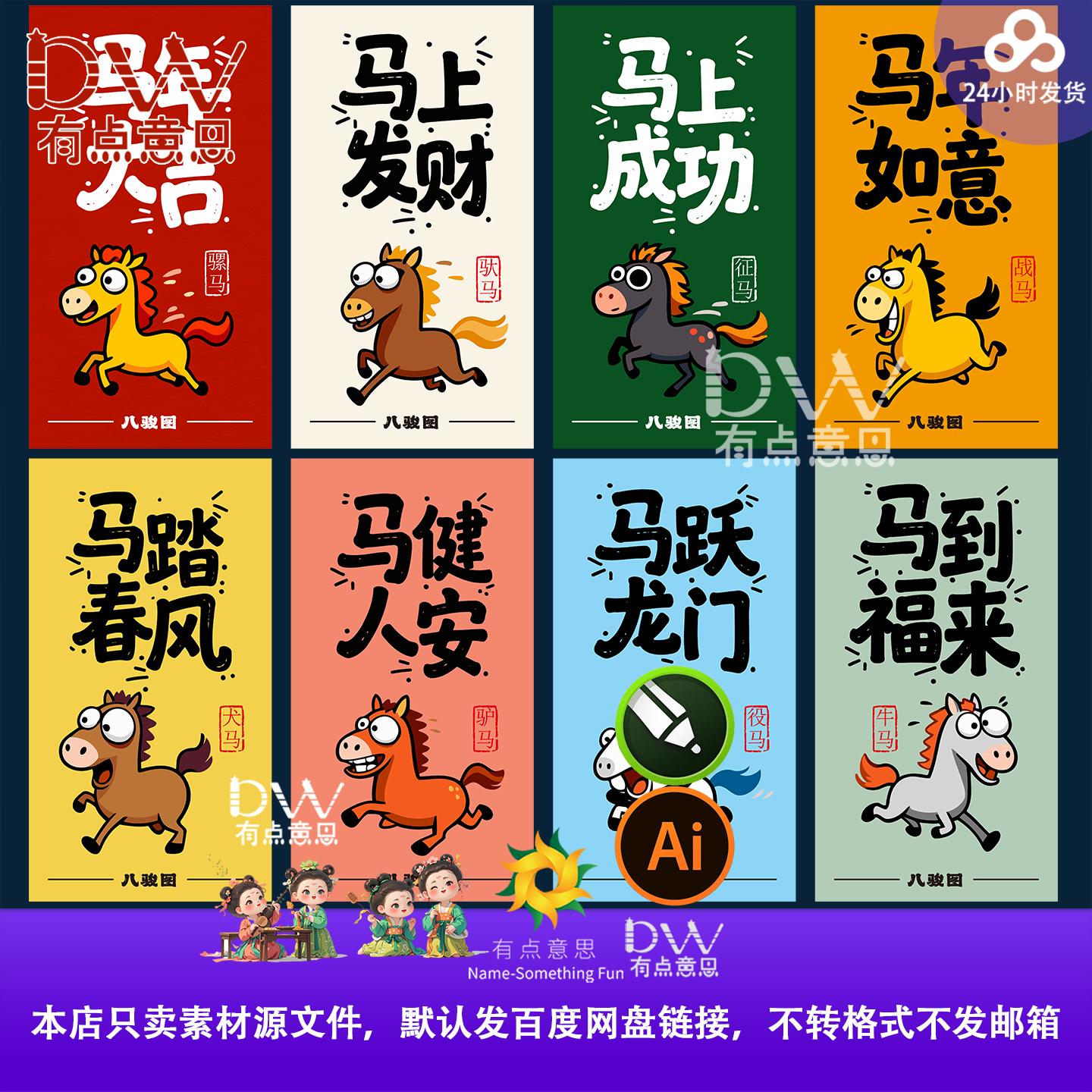 2026马年新年卡通插画海报春节动漫风可爱生肖马元素贴纸AI素材,商务/设计服务,设计素材/源文件,淘宝优惠券,粉丝福利购,淘宝优惠卷