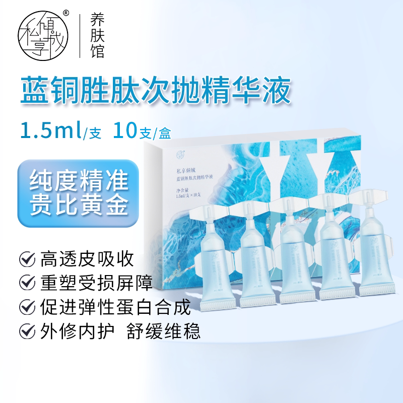私享倾城蓝铜胜肽修护次抛精华液修复紧致敏敏肌适用 包邮