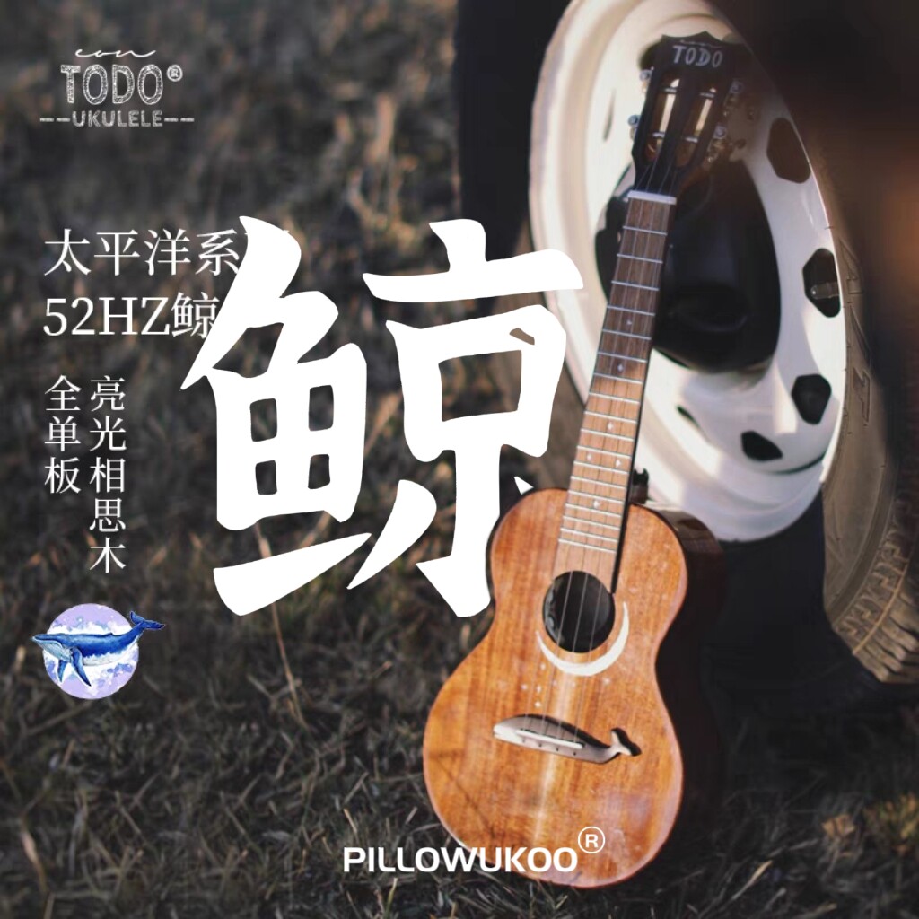 TODO乐器尤克里里52Hz鲸相思木全单板亮光漆23/26寸进阶琴