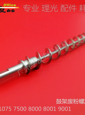 理光AF1075 2075 7500 8000 7001 8001 9001 鼓架螺旋杆 弹簧加粗