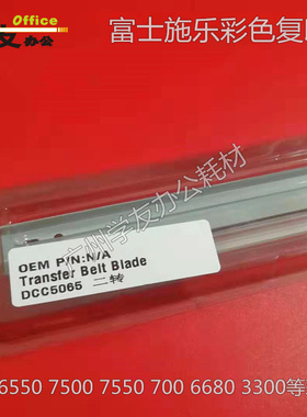 二次转印刮板富士施乐DCC6550 DCC5065 7500 700 750 DCC5540彩机