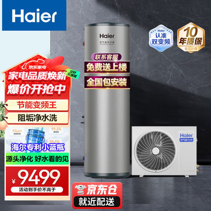 海尔空气能热水器300L大容量b墅节能热泵双变频KF110/300-SFE7AU1