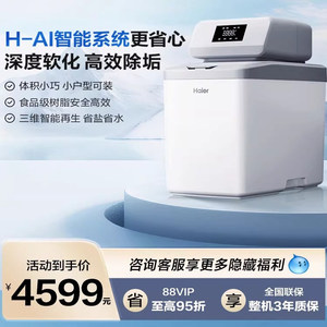 海尔软水机深度软化高效除垢 HZR12-0914DU1
