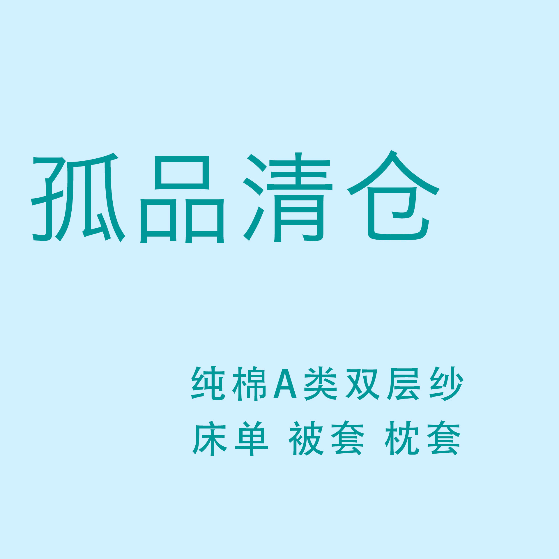 【孤品清仓特价】纯棉全棉床单单件儿童枕头套枕套40x60被套被罩